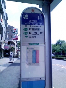 城山バス停