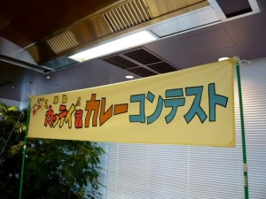 カレーコンテスト