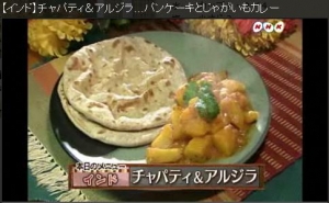 チャパティ&アルジラ