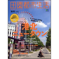 田園都市生活