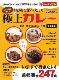 絶対に食べたい! 極上カレー