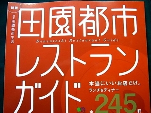 田園都市レストランガイド