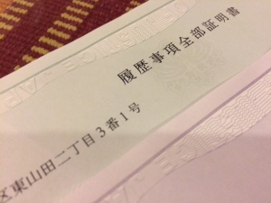 登記簿謄本