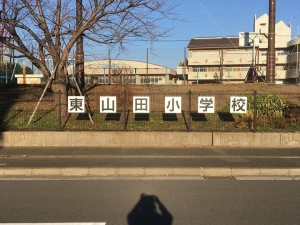 東山田小学校