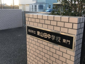 東山田中学校東門