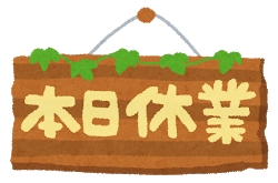 臨時休業"