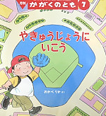おかべりか『やきゅうじょうにいこう』 (福音館書店)