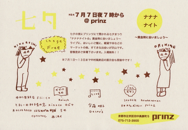 ナナナナイトフライヤー