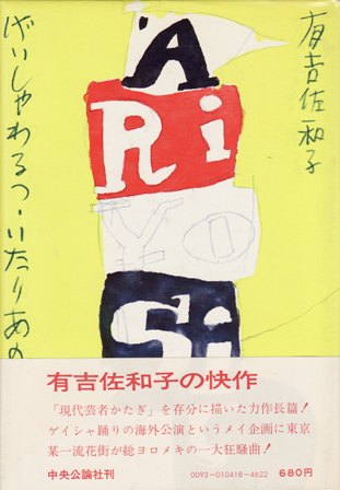 げいしゃわるつ