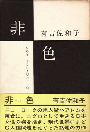 非色