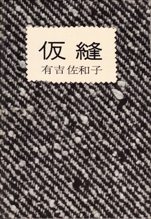 仮縫