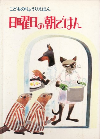 こどものりょうりえほん1