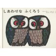 しあわせなふくろう