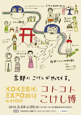コトコトこけし博フライヤー