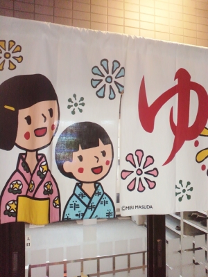 湯ののれん