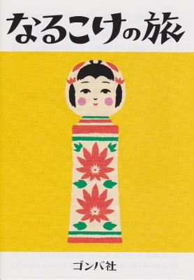 なるこけの旅表紙