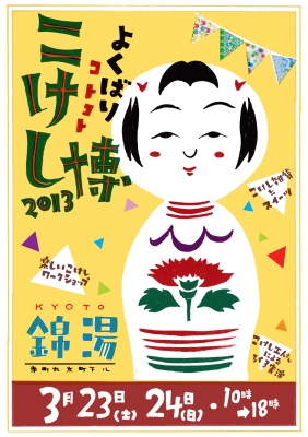 こけし博2013フライヤー