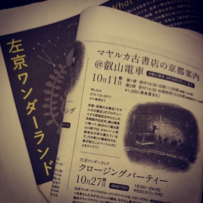 左京ワンダーランド