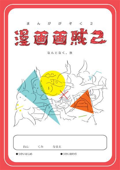 漫画画賊2