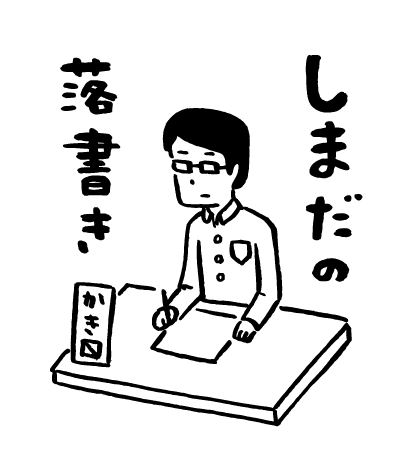 しまだのてんじ