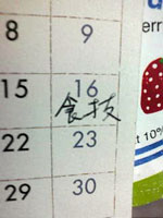 母のカレンダー謎の書き込み