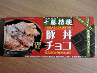 豚丼チョコレート