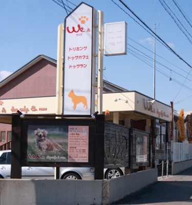 東郷町のドッグラン「We's」