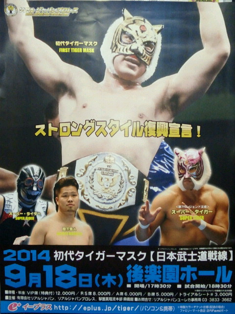 初代タイガーマスク リアルジャパンプロレス 9月大会～今現在の詳細～ | プロレス・マスク・ワールド/TIGER ARTS/MASK BANKブログ