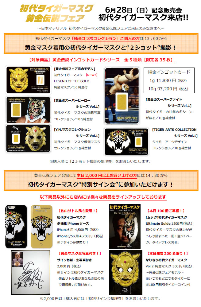 初代タイガーマスク黄金伝説フェア』商品ラインナップ | プロレス