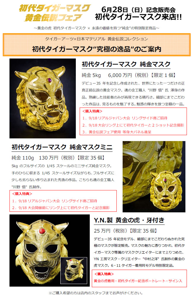 初代タイガーマスク黄金伝説フェア』ラスト1週間! | プロレス 初代タイガーマスク黄金伝説フェア』ラスト1週間! | プロレス
