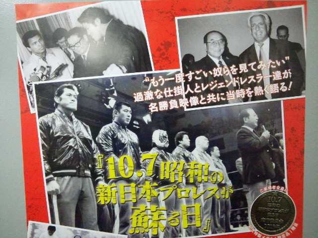 10.7昭和の新日本プロレスか蘇る日 サイン入りポスター チラシ