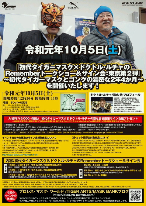 いよいよ今週末 初代タイガーマスク ドクトル ルチャ 東京イベント開催 Jpg