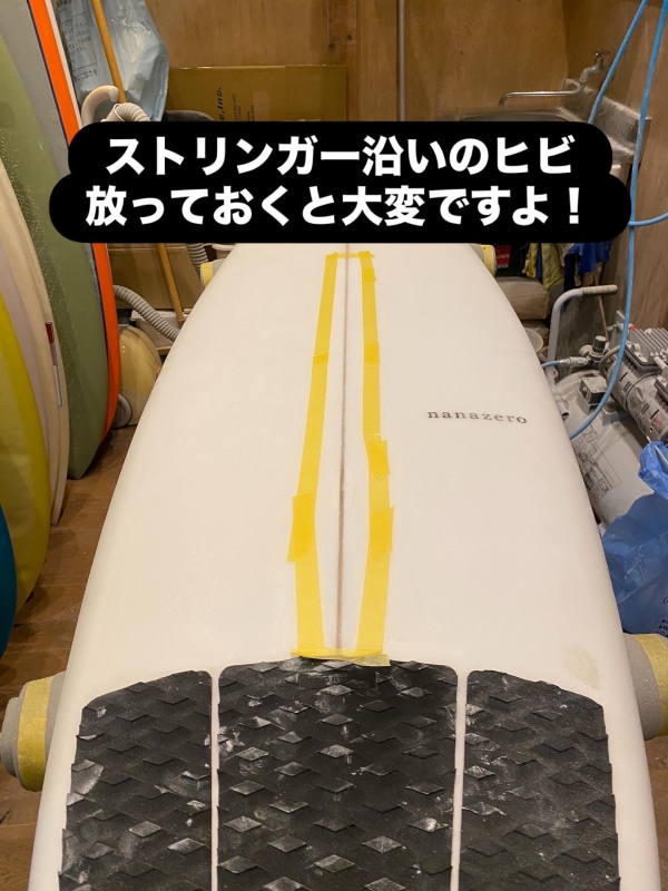 ボードリペア ストリンガー沿いのヒビ | STRAY☆SURF BLOG
