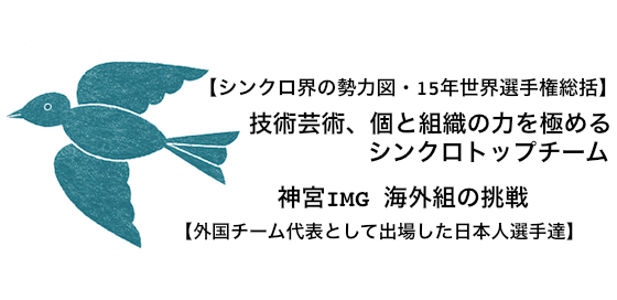 シンクロ界の勢力図・15年世界選手権総括、外国チーム代表として出場した日本人選手