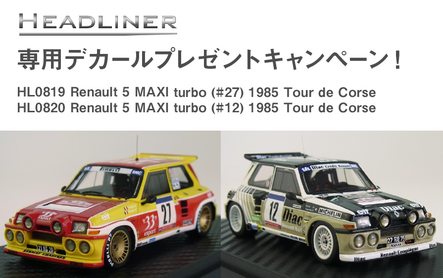 1/43 Renault 5 MAXI turbo 2種」 デカールキャンペーン スタート
