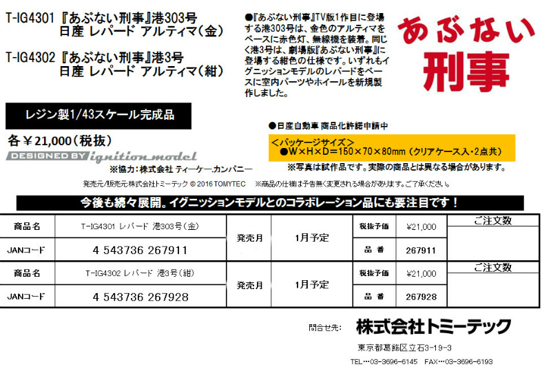 トミーテック×イグニッションモデル「あぶ刑事 レパード」リリース