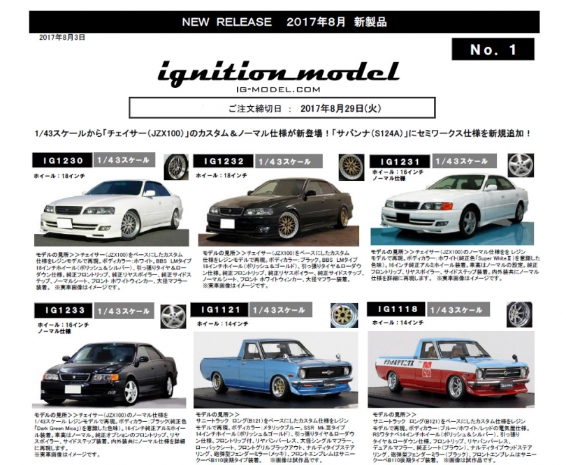 新製品リリース : 8月29日 ご予約締切分 | ignition model