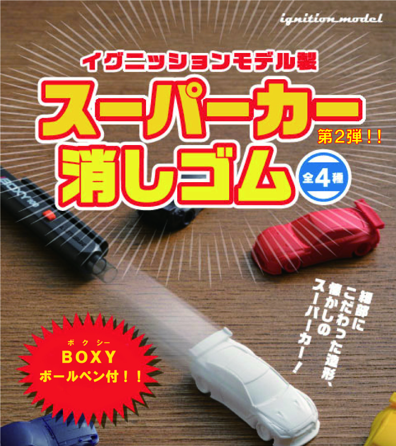 話題の人気 登場! スーパーカー消しゴム第2弾 | model ignition その他