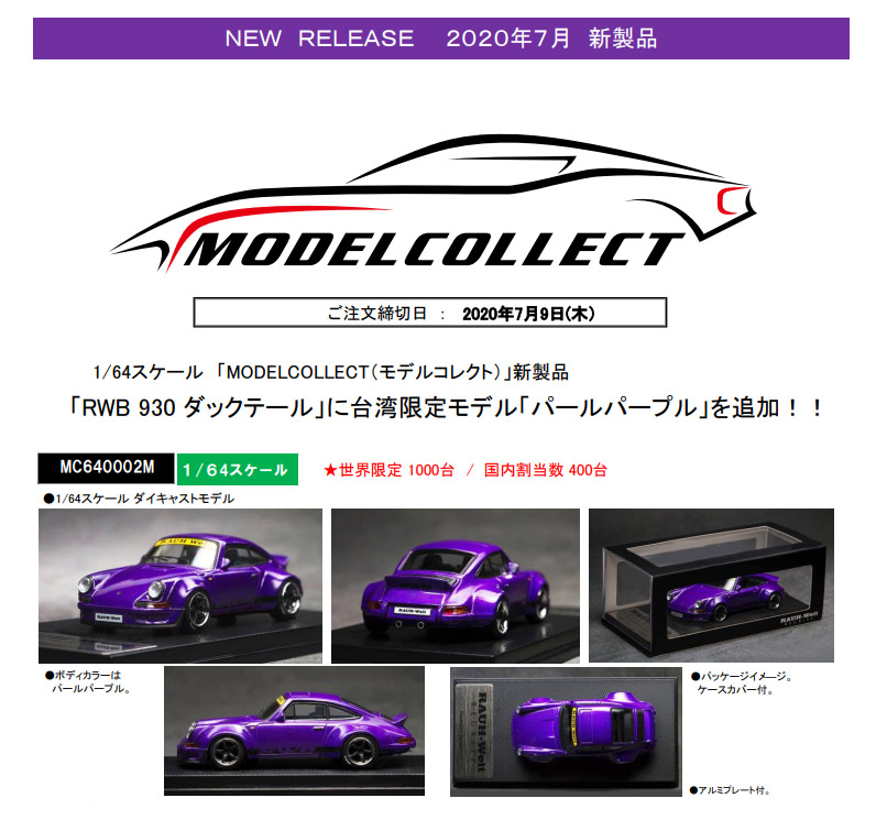 1/64 モデルコレクト新製品「RWB 930 ダックテール」ご予約受付 1/64 モデルコレクト新製品「RWB 930 ダックテール」ご予約受付