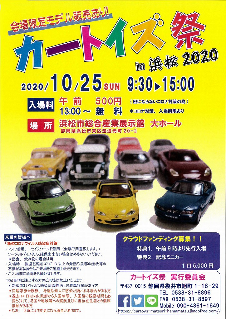 イベント情報 「カートイズ祭 in 浜松 2020」に出店決定