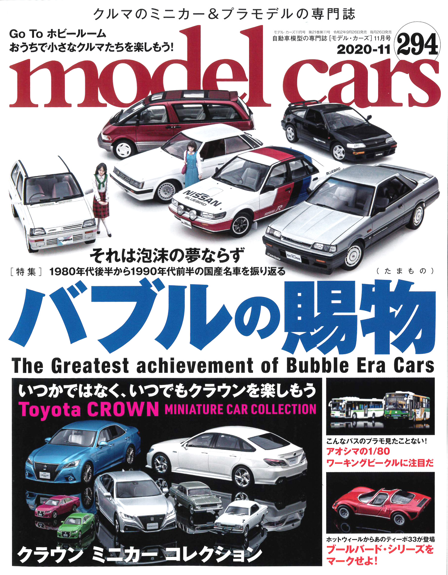 ミニカーとプラモデルの専門誌「モデルカーズ 294号(11月号 ミニカーとプラモデルの専門誌「モデルカーズ 294号(11月号