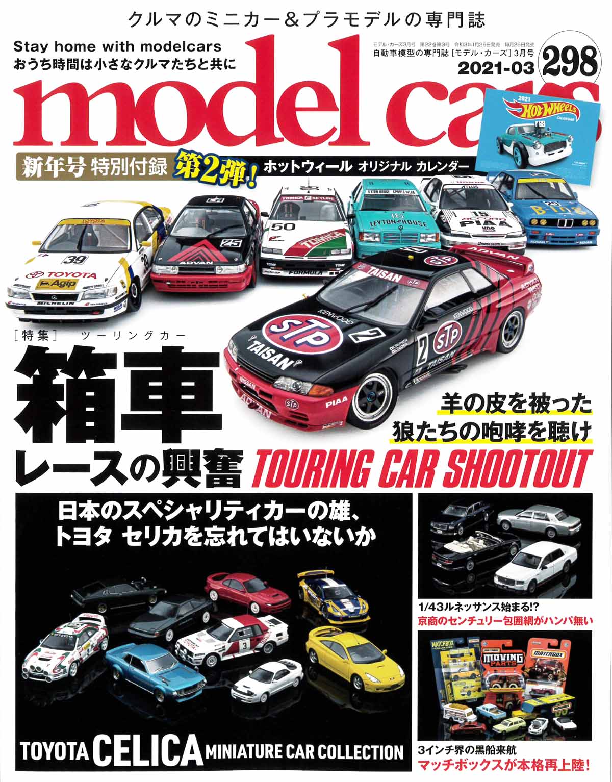 ミニカーとプラモデルの専門誌「モデルカーズ 298号(3月号）」発売