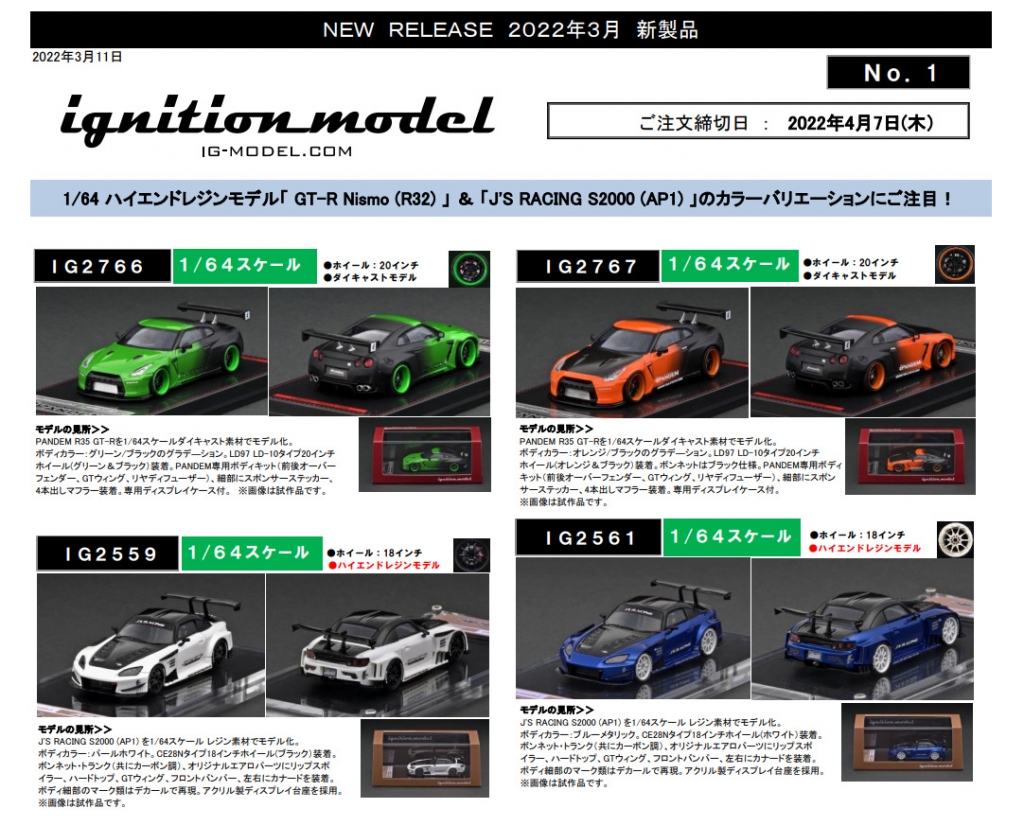 IGモデル新製品リリース ： 4月7日(木) ご予約締切分！ | ignition model