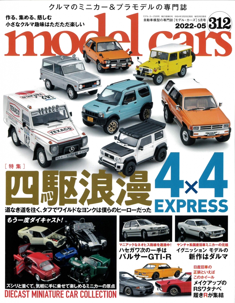 ミニカーとプラモデルの専門誌：モデルカーズ 312号 (5月号