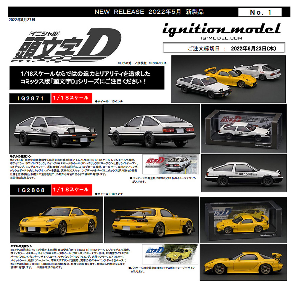 IGモデル 新製品リリース：2022年6月23日(木) ご予約締切分