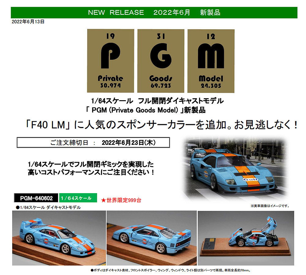 PGMから新製品リリース :1/64フル開閉モデル「F40」に人気カラー PGMから新製品リリース :1/64フル開閉モデル「F40」に人気カラー