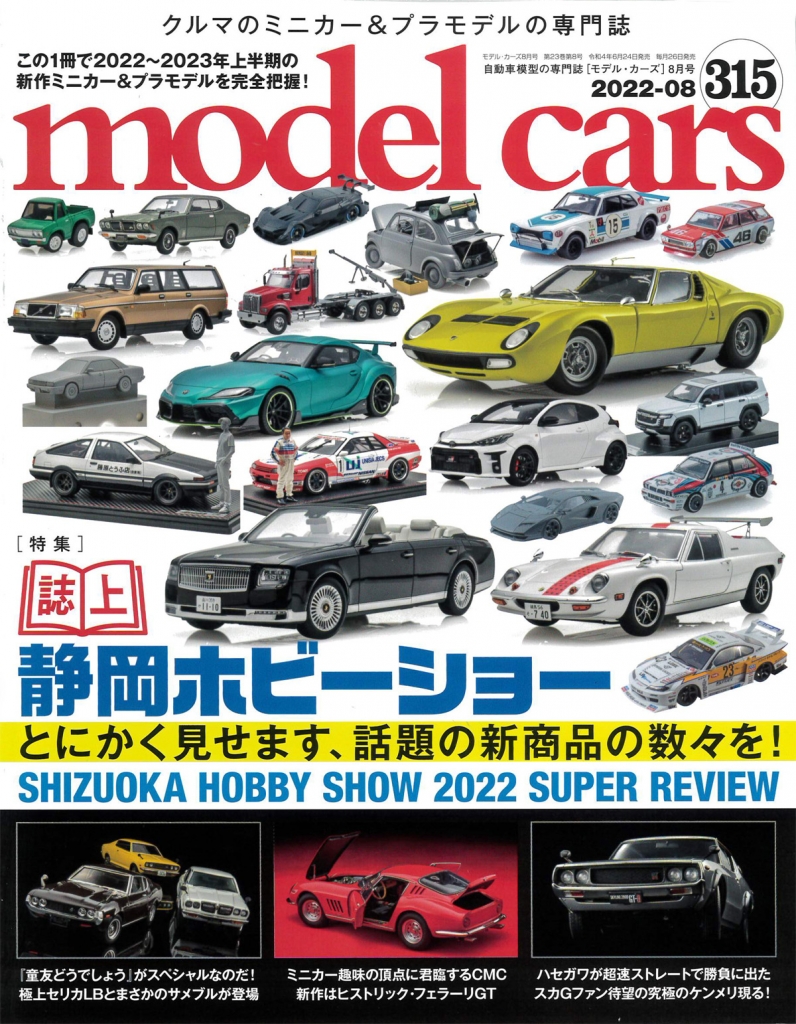 ミニカーとプラモデルの専門誌：モデルカーズ 315号 (8月号
