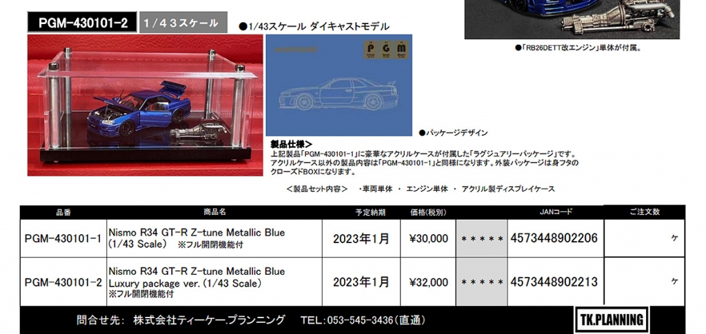 PGMから新製品リリース :1/43フル開閉モデル「Nismo R34 Z-Tune」新