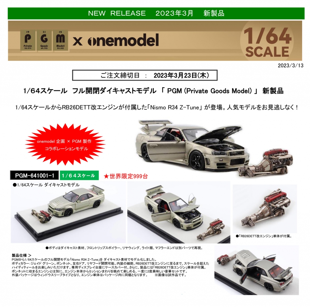 PGMから新製品リリース :1/64フル開閉「Nismo R34 Z-Tune」新 PGMから新製品リリース :1/64フル開閉「Nismo R34 Z-Tune」新