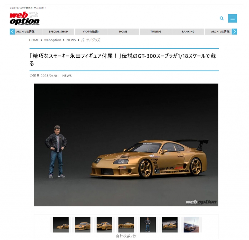 精巧なスモーキー永田フィギュア付属！」伝説のGT-300スープラが1/18